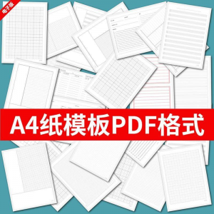 各种A4纸打印模板素材高清PDF格式信纸方格田子格线条拼音电子版-淘宝虚拟货源网