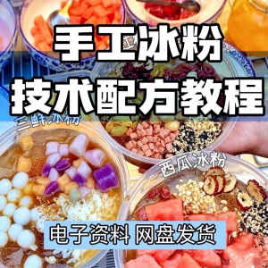 2026冰粉技术最新版配方视频教程 冰粉小吃摆摊商业教学电子小学-淘宝虚拟货源网