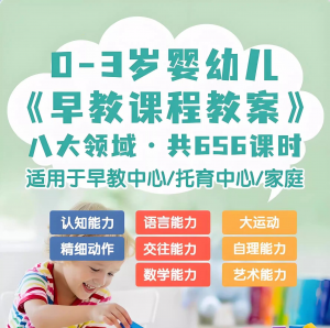图片[1]-0-3岁早教课程教案亲子课程8大主题语言运动托育托班教案电子版-淘宝虚拟货源网