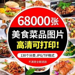 高清摄影美食餐饮菜品图片川菜湘菜粤菜家常菜谱设计外卖抖音素材-淘宝虚拟货源网