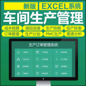 车间生产Excel表格PMC生产计划与物料控制资料订单管理进度跟踪-淘宝虚拟货源网