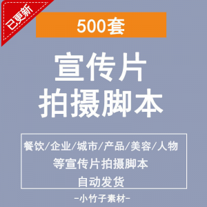 各行业宣传片脚本剧本制作企业创作方案拍摄脚本资料文案素材模板-淘宝虚拟货源网