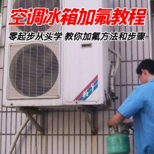 给空调冰箱加氟技术方法教学视频 冰箱空调加氟步骤接管看表教程-淘宝虚拟货源网