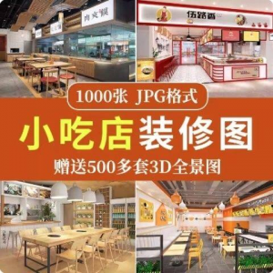 餐饮小吃店装修设计效果图串串香麻辣烫参考图3d全景图素材实景图-淘宝虚拟货源网