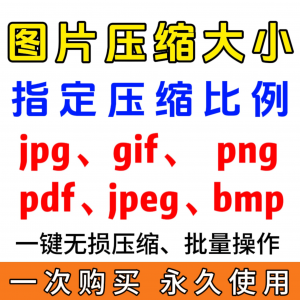 图片[1]-jpg/pdf/gif/png/bmp/jpeg图片图像照片压缩修改调整大小无损批量-淘宝虚拟货源网