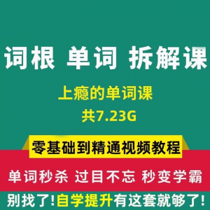 图片[1]-单词词根拆解学习6000词频内拆解词根秒变英语学霸增加记忆力教程-淘宝虚拟货源网