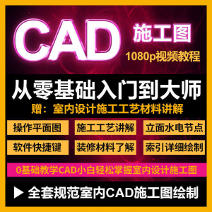 CAD零基础入门视频教程高清视频室内设计施工图软件制图教学课程-淘宝虚拟货源网