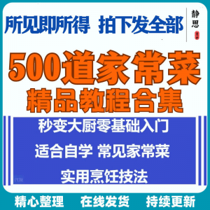 图片[1]-零基础入门自学习培训家常菜做菜教学视频教程私房菜炒菜烹饪厨-淘宝虚拟货源网