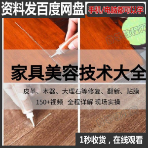 家具维修补漆修复翻新美容视频教程培训自学习方法技术-淘宝虚拟货源网