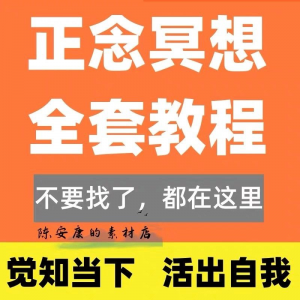 图片[1]-新正念冥想教程睡眠音频音乐调整情绪压力感恩静心瑜伽冥想疗愈课-淘宝虚拟货源网
