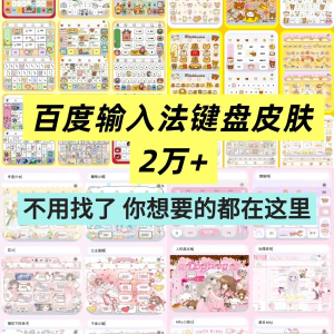百度输入法键盘皮肤2万个输入法皮肤安卓苹果iOS键盘皮肤美化包-淘宝虚拟货源网