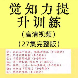 图片[1]-觉知力训练感知力国学智慧2025年心理学自我意识内心疗愈视频教程-淘宝虚拟货源网