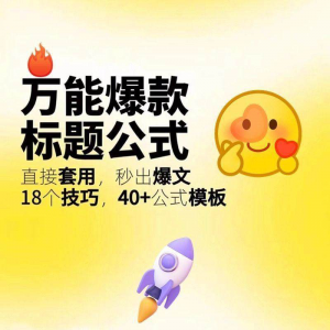 图片[1]-秒出文案金句的万能公式模板万能爆款标题公式万能的文案创作技巧-淘宝虚拟货源网