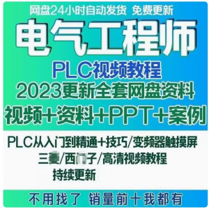 电气工程师学习资料plc课程设计及其自动化网课基础自学视频教程-淘宝虚拟货源网