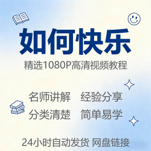 如何快乐学会快乐情绪视频教程新手自学零基础入门精通课程全集-淘宝虚拟货源网