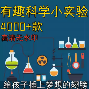 新整理趣味科学小实验物理化学科普涨知识视频自媒体高清素材教学-淘宝虚拟货源网