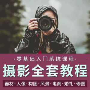 图片[1]-摄影教程数码单反网课课程构图教学人像视频后期人体美食静物素材-淘宝虚拟货源网