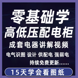 成套电气教程2026年高低压配电柜图纸识图视频课程变电所设计讲解-淘宝虚拟货源网