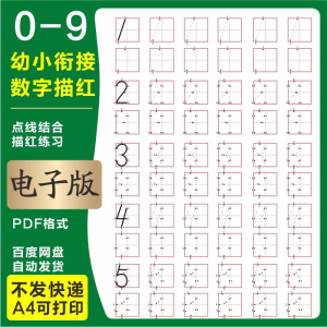 图片[1]-学前班幼儿园0-9数字描红练字帖电子版儿童启蒙点点连线阵A4打印-淘宝虚拟货源网