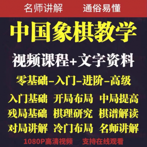 自学课程素材中国象棋教学视频教程全集布局开局零基础初学者棋理-淘宝虚拟货源网