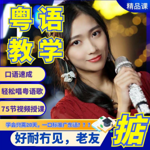 图片[1]-粤语视频教程教学培训课程在线自学广东话零基础从入门到精通教-淘宝虚拟货源网