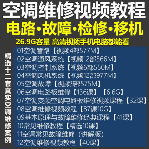 空调维修视频教程 空调拆解检修故障排查安装组装管道通风控制器-淘宝虚拟货源网
