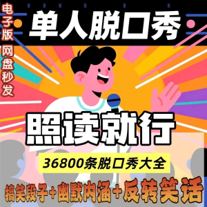单人脱口秀搞笑段子文案剧本反转幽默笑话大全短视频剧本教程-淘宝虚拟货源网
