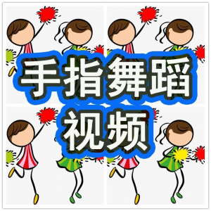 图片[1]-幼儿园手指舞视频教学教程手指律动操儿童早教幼师电子版教材课程-淘宝虚拟货源网