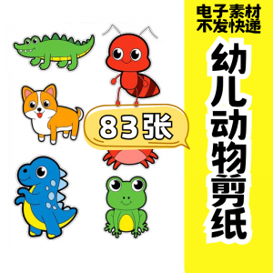 图片[1]-儿童趣味剪纸幼儿园手工剪纸卡通动物剪纸头饰故事教具电子版素材-淘宝虚拟货源网
