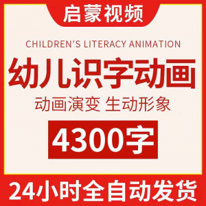 幼儿识字儿童认字小学生学前视频动画教程汉字课程早教启蒙软件-淘宝虚拟货源网