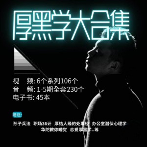 图片[1]-厚黑学大合集视频音频电子书职场人际关系为人处事计谋人性课程-淘宝虚拟货源网