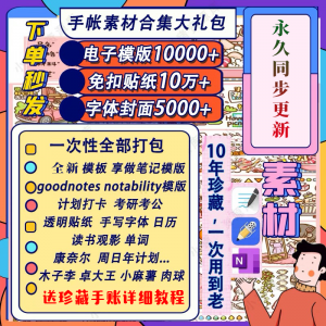 图片[1]-电子手帐goodnotes模板notability/ipad笔记模板贴纸素材账电子版-淘宝虚拟货源网