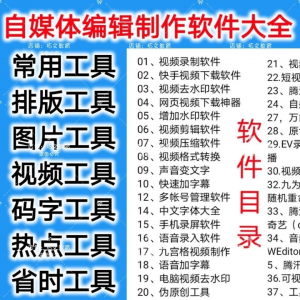 图片[1]-自媒体编辑制作软.件视频剪辑处理去水印工具视频压缩工具大全套-淘宝虚拟货源网