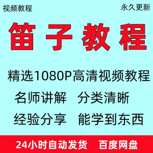 笛子教程视频初学者教学成人儿童零基础自学入门进阶学竹笛教材全-淘宝虚拟货源网