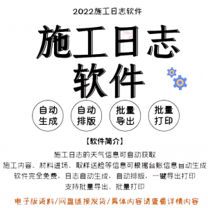 自动生成工程施工日志管理软件施工日记软件批量打印日记软件电子-淘宝虚拟货源网
