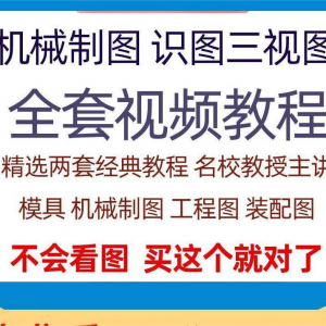 快速学会看图纸三视图零件装配图机械制图识图视频教程自学零基础-淘宝虚拟货源网