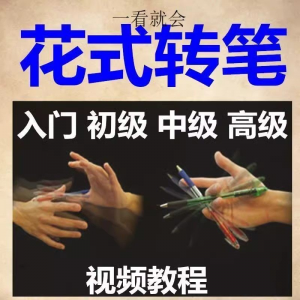 转笔技术教程技巧教学视频花式玩法大全基础入门精通玩法素材-淘宝虚拟货源网