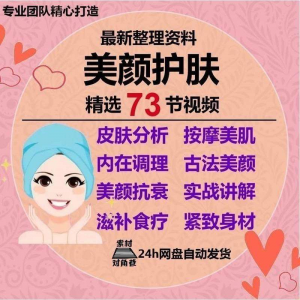 图片[1]-美颜护肤教程护肤美白零基础教学视频自学肌肤护理美容管理术教程-淘宝虚拟货源网