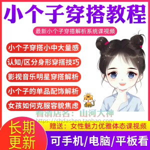 图片[1]-小个子穿搭教程矮个子显高方法大长腿减龄女孩百搭气质搭配视频-淘宝虚拟货源网