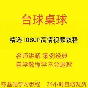 图片[1]-台球斯诺克桌球视频教程教学培训课程在线自学零基础入门精通教程-淘宝虚拟货源网