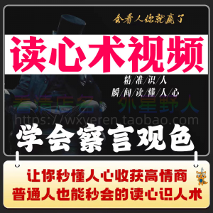 图片[1]-读心术视频心计微表情识人辨人看穿人心看清动作观察行为技巧资料-淘宝虚拟货源网