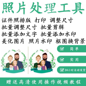 图片[1]-1寸2寸证件照批量处理排版制作打印软件自动抠图换背景加相框水印-淘宝虚拟货源网