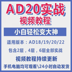 图片[1]-ad20教程零基础AltiumDesigner1921PCB电教学设计原理图视频课程-淘宝虚拟货源网