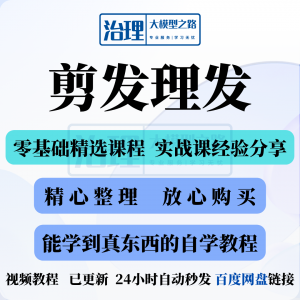 图片[1]-剪发理发视频教程教学课程入门到精通电子资料素材全套技术实战新-淘宝虚拟货源网
