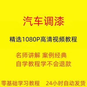 汽车调漆视频教程全套从入门到精通技巧培训学习在线课程-淘宝虚拟货源网