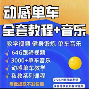 图片[1]-花式动感单车视频教程基础本动作教学骑行音乐有氧操燃脂操塑形课-淘宝虚拟货源网