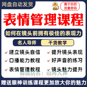 图片[1]-表情管理课程眼神情绪调整技巧面部神态主播直播气质训练方法视频-淘宝虚拟货源网