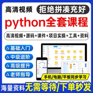 图片[1]-Python编程视频教程自学全套Py编程零基础入门到实战网络爬虫课程-淘宝虚拟货源网