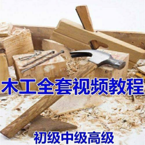 图片[1]-木工全套视频教程大全自学木匠木艺手艺零基础入门学习初级到高级-淘宝虚拟货源网