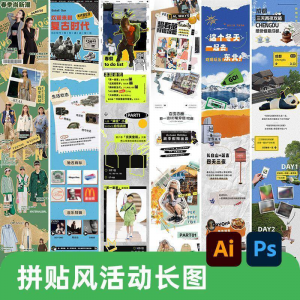 创意复古拼贴风公众号海报模板活动宣传长图排版推文h5素材PSDAI-淘宝虚拟货源网